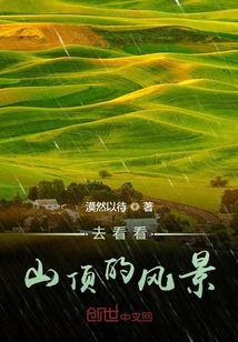 去看看山頂的風景