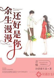 余生漫漫，還好是你