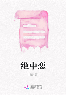 絕中戀