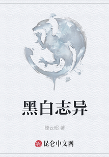 黑白志異