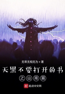 天黑不要打開的書之山南篇