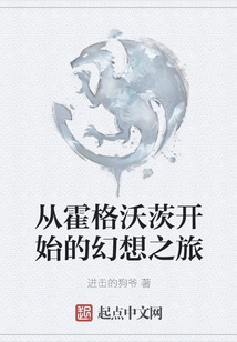 從霍格沃茨開始的幻想之旅