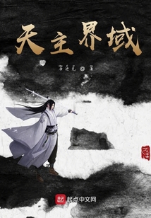 天主界域