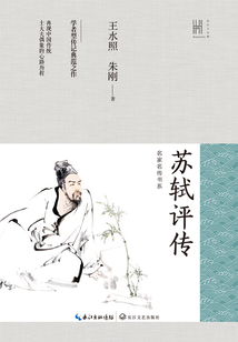 蘇軾評傳