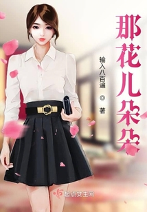 那花兒朵朵
