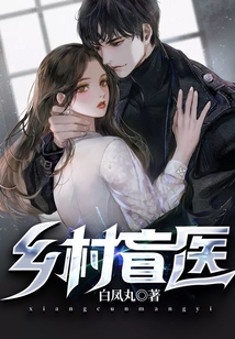 鄉村盲醫