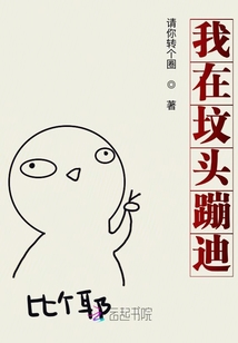 我在逃生游戲里蹦迪
