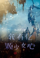 我有亿颗少女心在线阅读
