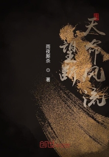 望斷天命風流