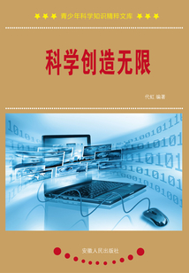 科學(xué)創(chuàng)造無限