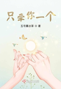 只牽你一個