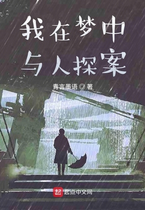我在梦中与人探案在线阅读