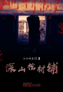 深山棺材鋪