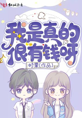 我是真的很有钱呀在线阅读