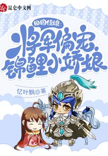 田园佳媳:将军偏宠锦鲤小娇娘