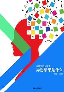 異想結(jié)果是什么(頭腦充電大本營)