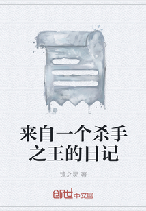 來自一個殺手之王的日記