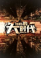 1985的大时代在线阅读