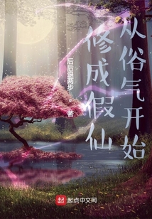 修成假仙從俗氣開始