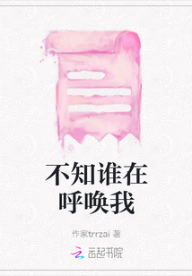 不知誰在呼喚我