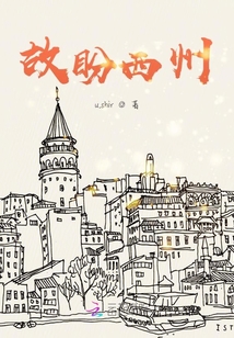 故盼西州