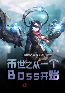 末世之從一個BOSS開始
