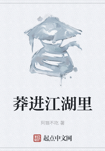 莽进江湖里