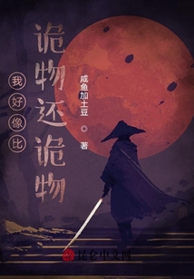 我好像比詭物還詭物