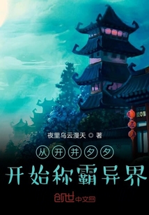 從開并夕夕開始稱霸異界