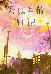 云端上的日記