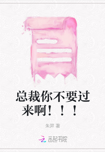 總裁你不要過來啊！！！