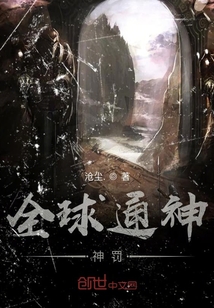 全球通神：神罚