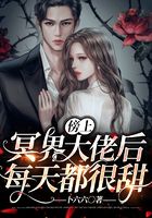 傍上冥界大佬后每天都很甜在線閱讀