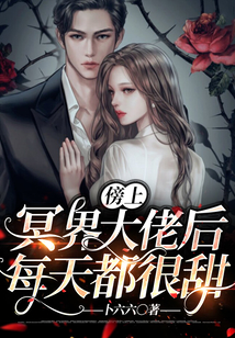 傍上冥界大佬后每天都很甜