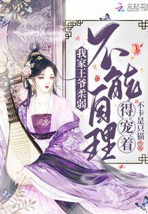 我家王爺柔弱不能自理得寵著