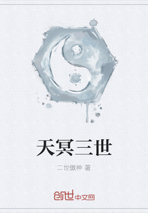 天冥三世