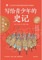 寫給青少年的史記5：大漢風(fēng)云（彩圖版）在線閱讀