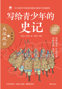寫給青少年的史記5：大漢風云（彩圖版）