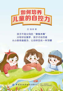 如何培養兒童的自控力