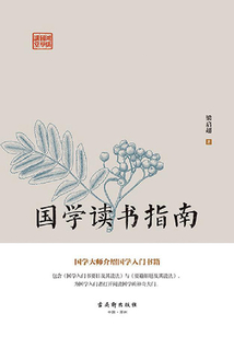 國學讀書指南