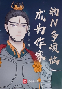成為作家的N多煩惱