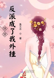 快穿：反派成了我外掛