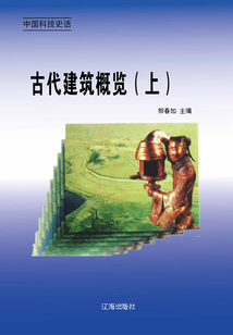 中國科技史話：古代建筑概覽（上冊）