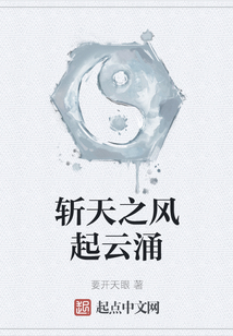 斬天之風起云涌
