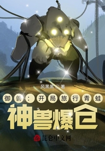御獸:開(kāi)局旅行青蛙,神獸爆倉(cāng)