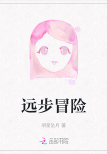 遠步冒險