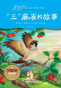 “三”麻雀的故事