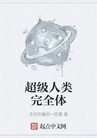 超级人类完全体在线阅读