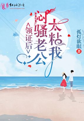 领证后，闷骚老公太粘我在线阅读