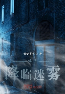 詭異降臨迷霧